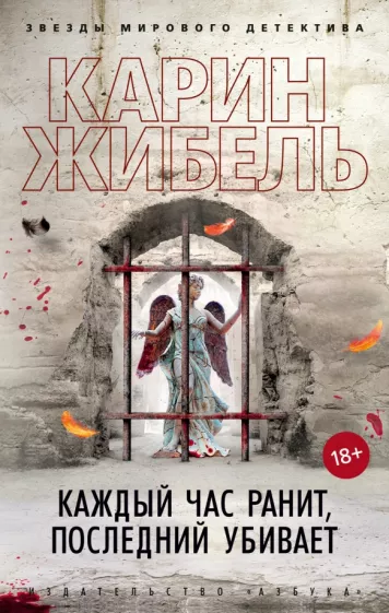 Карин Жибель: Каждый час ранит, последний убивает