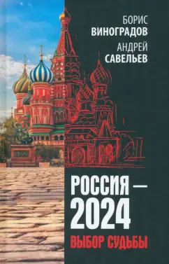 Виноградов, Савельев: Россия - 2024. Выбор судьбы