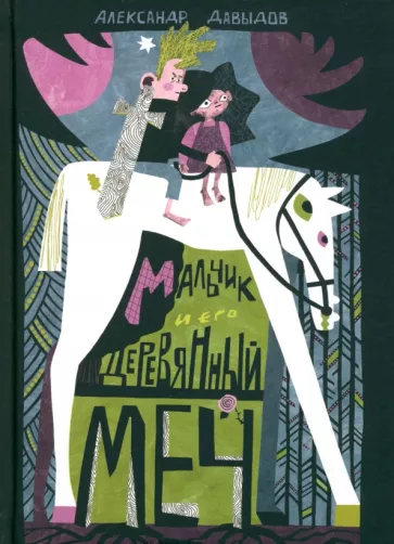 Александр Давыдов: Мальчик и его деревянный меч