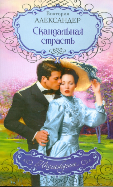 Виктория Александер: Скандальная страсть