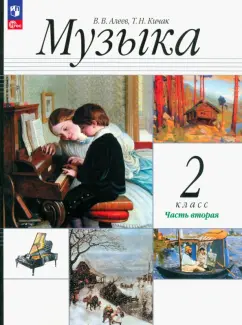 Алеев, Кичак: Музыка. 2 класс. Учебное пособие. В 2-х частях. ФГОС