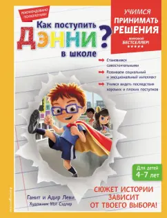 Леви, Леви: Как поступить Дэнни в школе?