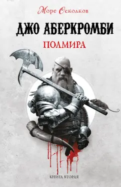 Джо Аберкромби: Полмира