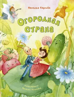 Наталья Карпова: Огородная страна