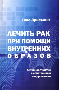 Тино Эрнстлинг: Лечить рак при помощи внутренних образов. Активное участие в собственном оздоровлении