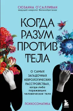 Сюзанна О`Салливан: Когда разум против тела. О самых загадочных неврологических расстройствах