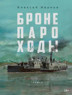 Алексей Иванов: Бронепароходы