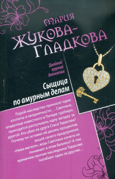 Мария Жукова-Гладкова: Сыщица по амурным делам. Клуб заграничных мужей