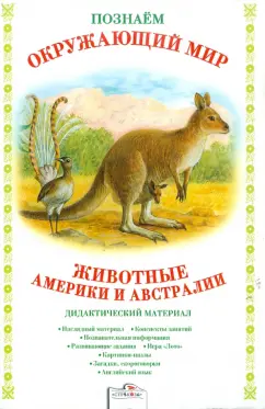 Татьяна Куликовская: Дидактический материал. Животные Америки и Австралии