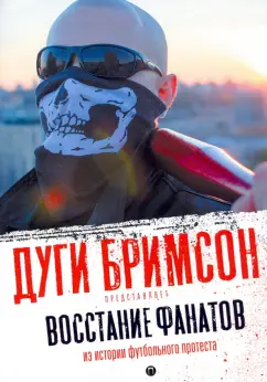 Бримсон, Барнс, Уайтхед: Восстание фанатов. Из истории футбольного протеста