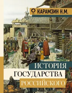 Николай Карамзин: История государства Российского