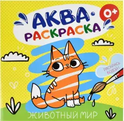 Аквараскраска Животный мир