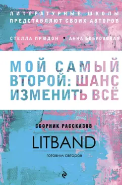 Фарба, Прюдон, Буданова: Мой самый второй. Шанс изменить все. Сборник рассказов LitBand