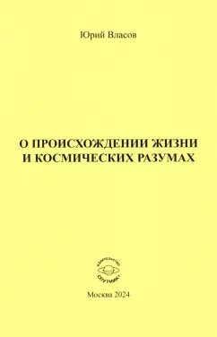 Юрий Власов: О происхождении жизни и космических разумах