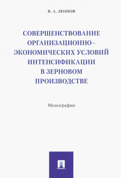 Владимир Леонов: Совершенствование организационно-экономических условий интенсификации в зерновом производстве