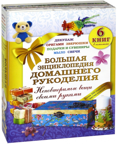 Новикова, Дорогов, Белова: Большая энциклопедия домашнего рукоделия