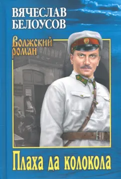 Вячеслав Белоусов: Плаха да колокола