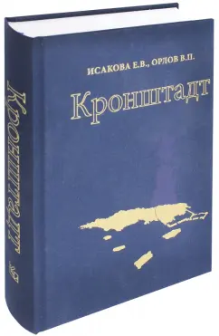 Исакова, Орлов: Кронштадт. Архитектура. История. Фортификация