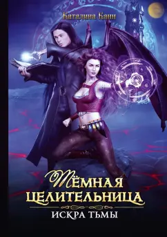 Каталина Канн: Темная целительница. Искра Тьмы