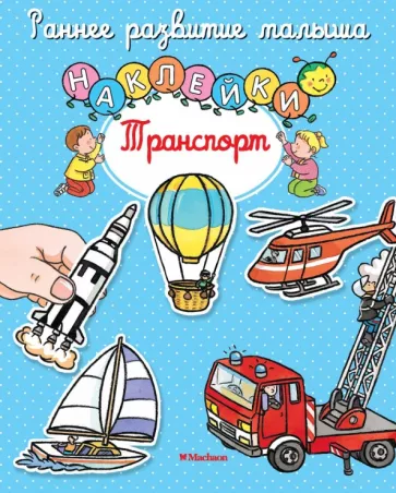 Транспорт. Книга с наклейками