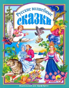 Русские волшебные сказки