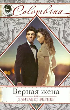 Элизабет Вернер: Верная жена