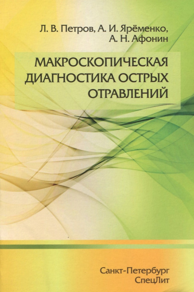 Петров, Яременко, Афонин: Макроскопическая диагностика острых отравлений