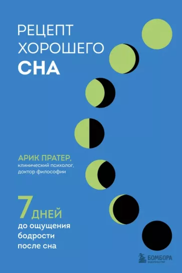 Арик Пратер: Рецепт хорошего сна. 7 дней до ощущения бодрости