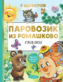 Геннадий Цыферов: Паровозик из Ромашково. Сказки
