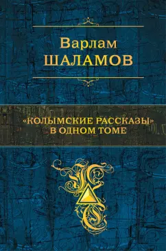 Варлам Шаламов: "Колымские рассказы" в одном томе