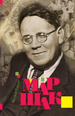 Матвей Гейзер: Маршак