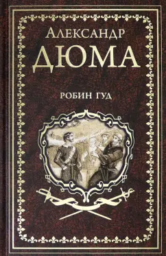 Александр Дюма: Робин Гуд