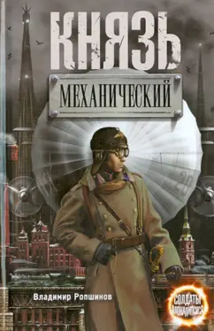 Владимир Ропшинов: Князь механический