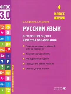 Курлыгина, Харченко: Русский язык. 4 класс. Внутренняя оценка качества образования. Учебное пособие. Часть 1. ФГОС