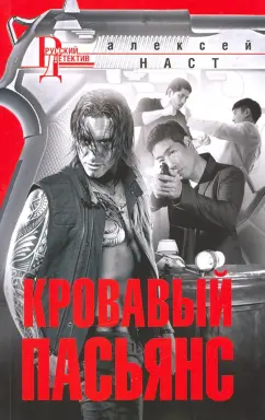 Алексей Наст: Кровавый пасьянс
