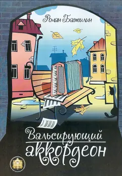 Роман Бажилин: Вальсирующий аккордеон. Эстрадные пьесы для аккордеона (баяна). Выпуск 1