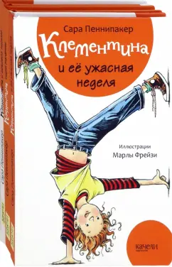 Сара Пеннипакер: Клементина. Начало. Комплект из 3-х книг