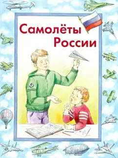 В. Борисов: Самолеты России