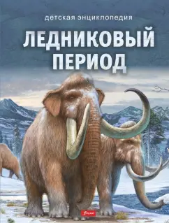 Ilona Bagoly: Ледниковый период