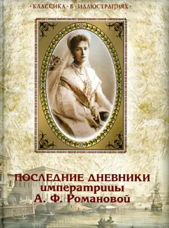 Последние дневники императрицы А.Ф. Романовой