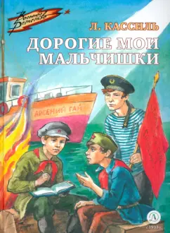 Лев Кассиль: Дорогие мои мальчишки