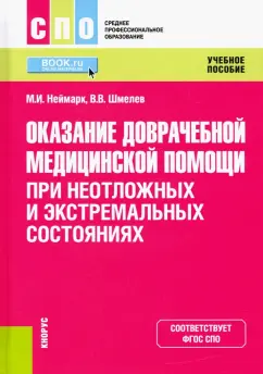 Неймарк, Шмелев: Оказание доврачебной медицинской помощи при неотложных и экстремальных состояниях. Учебное пособие