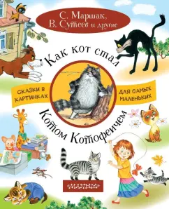 Маршак, Остер, Сутеев: Как кот стал Котом-Котофеичем