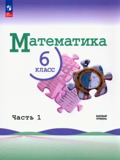 Виленкин, Жохов, Чесноков: Математика. 6 класс. Учебник. Базовый уровень. В 2-х частях. ФГОС