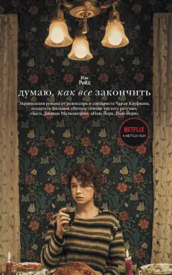 Иэн Рейд: Думаю, как все закончить