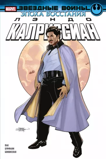 Грег Пак: Звёздные войны. Эпоха Восстания. Лэндо Калриссиан