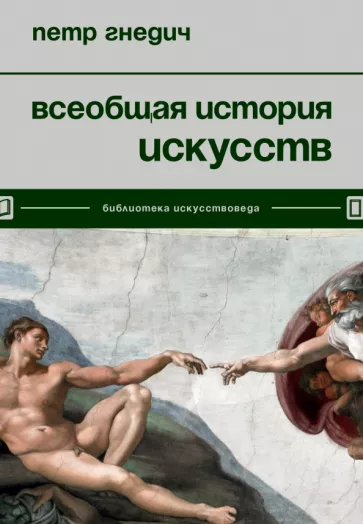Петр Гнедич: Всеобщая история искусств