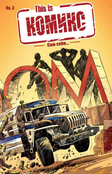 Кирилл Кутузов: This is КОМИКС №3. Сам себе…
