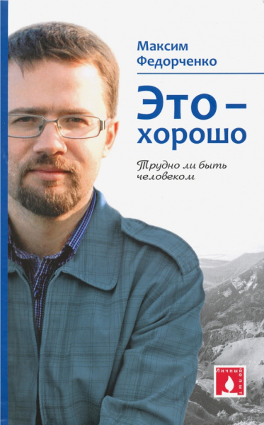 Максим Федорченко: Это - хорошо. Трудно ли быть человеком