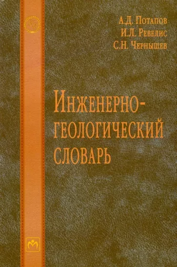 Потапов, Ревелис, Чернышев: Инженерно-геологический словарь